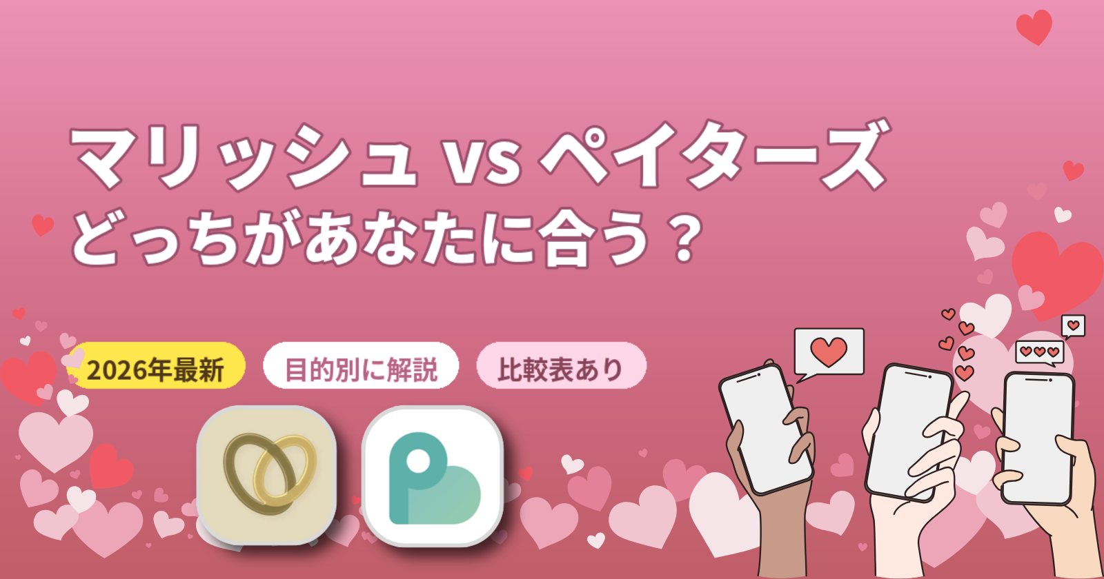 マリッシュ vs ペイターズの違いを徹底比較！あなたに向いているのはどっち？【2026年最新】
