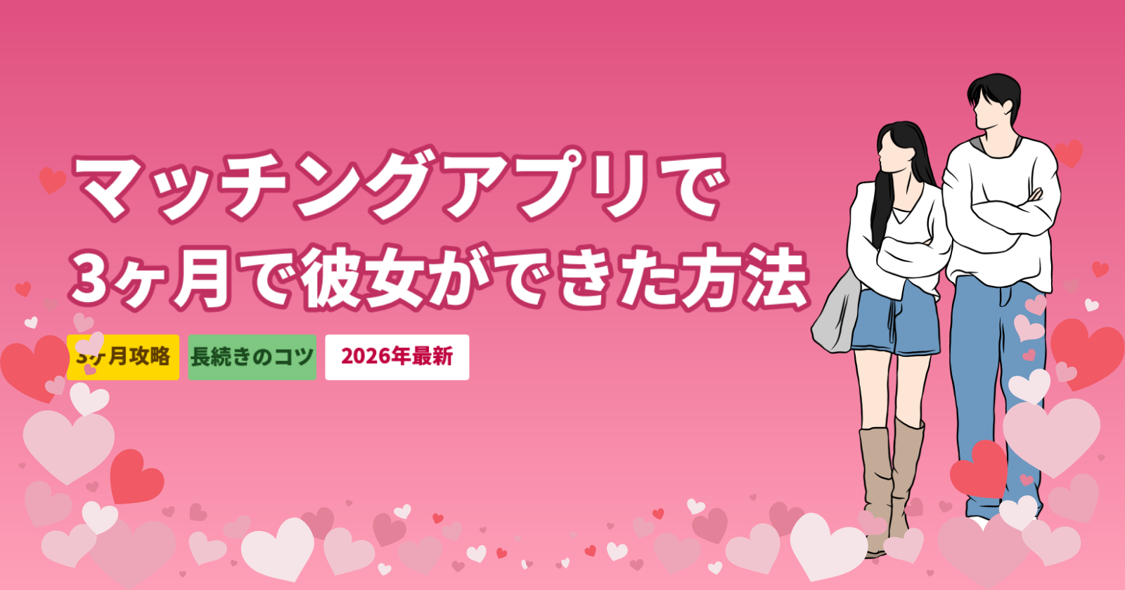 マッチングアプリで彼女が3ヶ月でできた方法｜成功パターンと3ヶ月の壁の乗り越え方