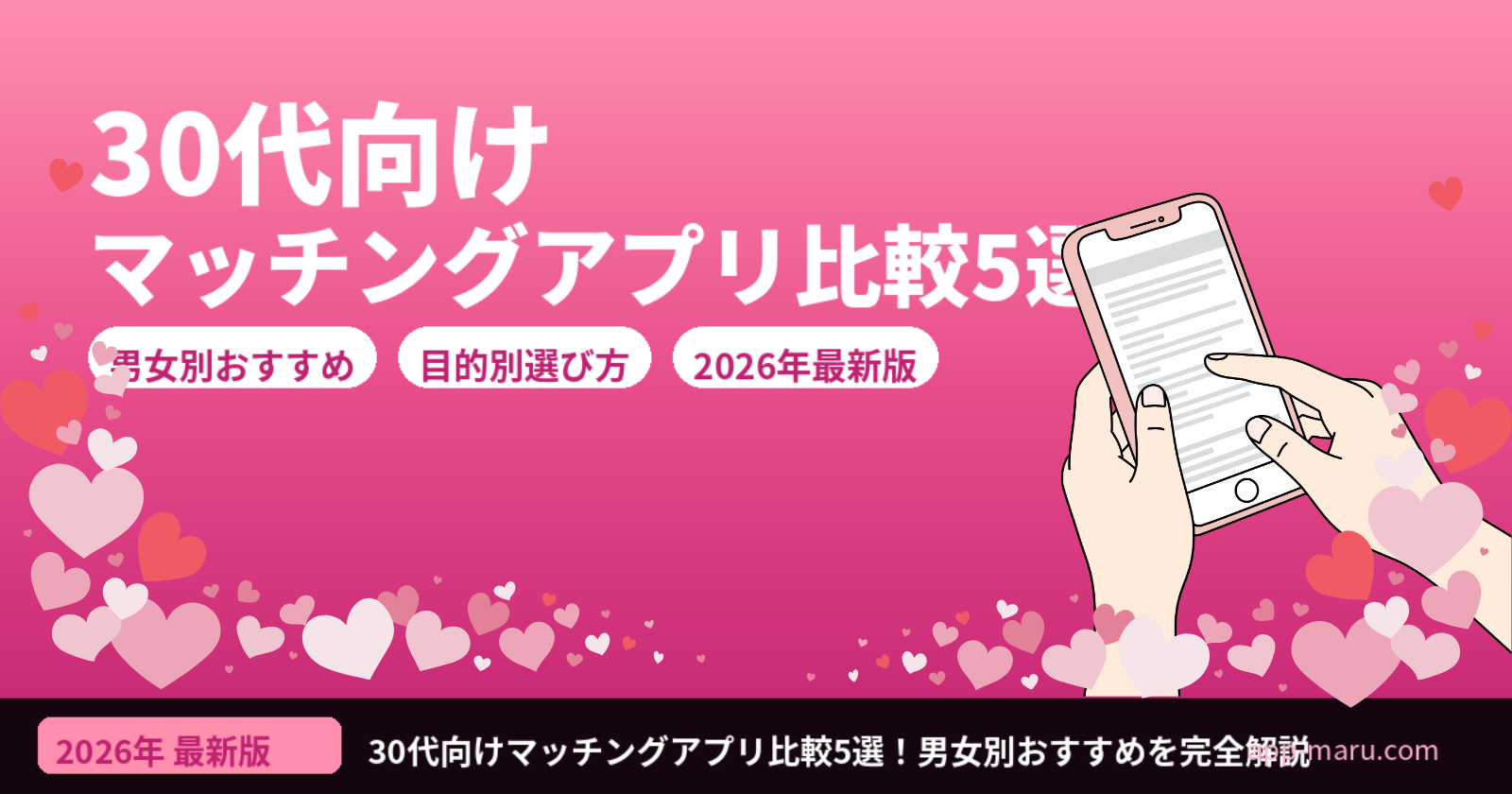 30代向けマッチングアプリ比較5選【2026年最新】男女別・目的別おすすめを完全解説