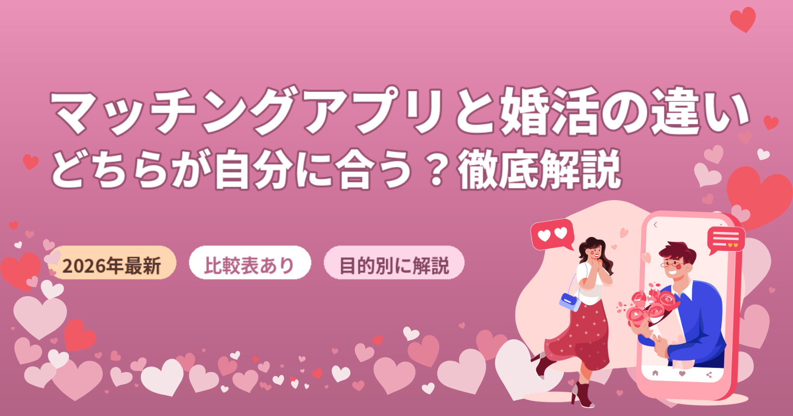 マッチングアプリと婚活の違いを徹底比較！費用・目的別にどちらを選ぶべきか解説【2026年】