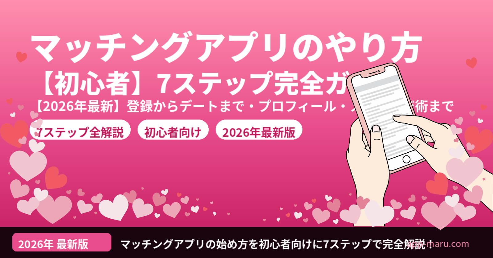 マッチングアプリ・出会い系のやり方【初心者向け】登録からデートまで7ステップ完全ガイド2026年最新