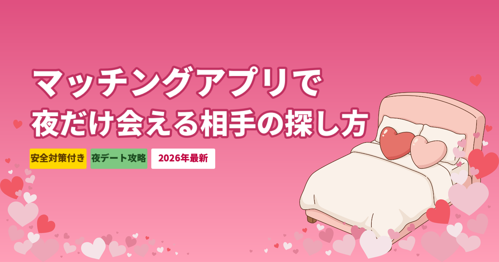 マッチングアプリで夜だけ会える相手の探し方｜安全対策と夜デート攻略【2026年最新】