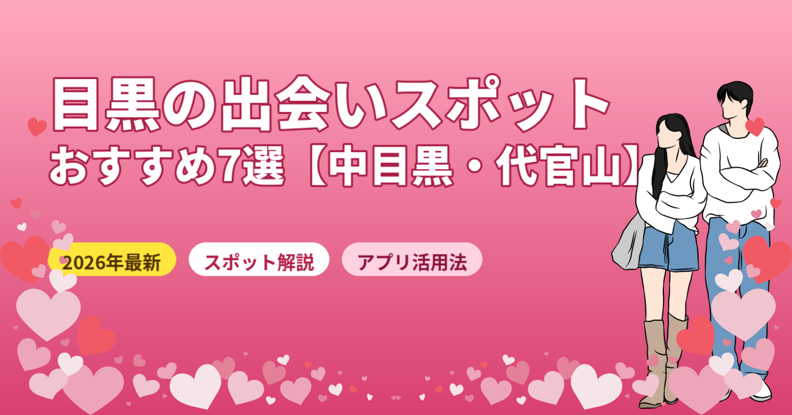 目黒の出会いスポットおすすめ7選【2026年最新】中目黒・代官山・学芸大学を完全解説
