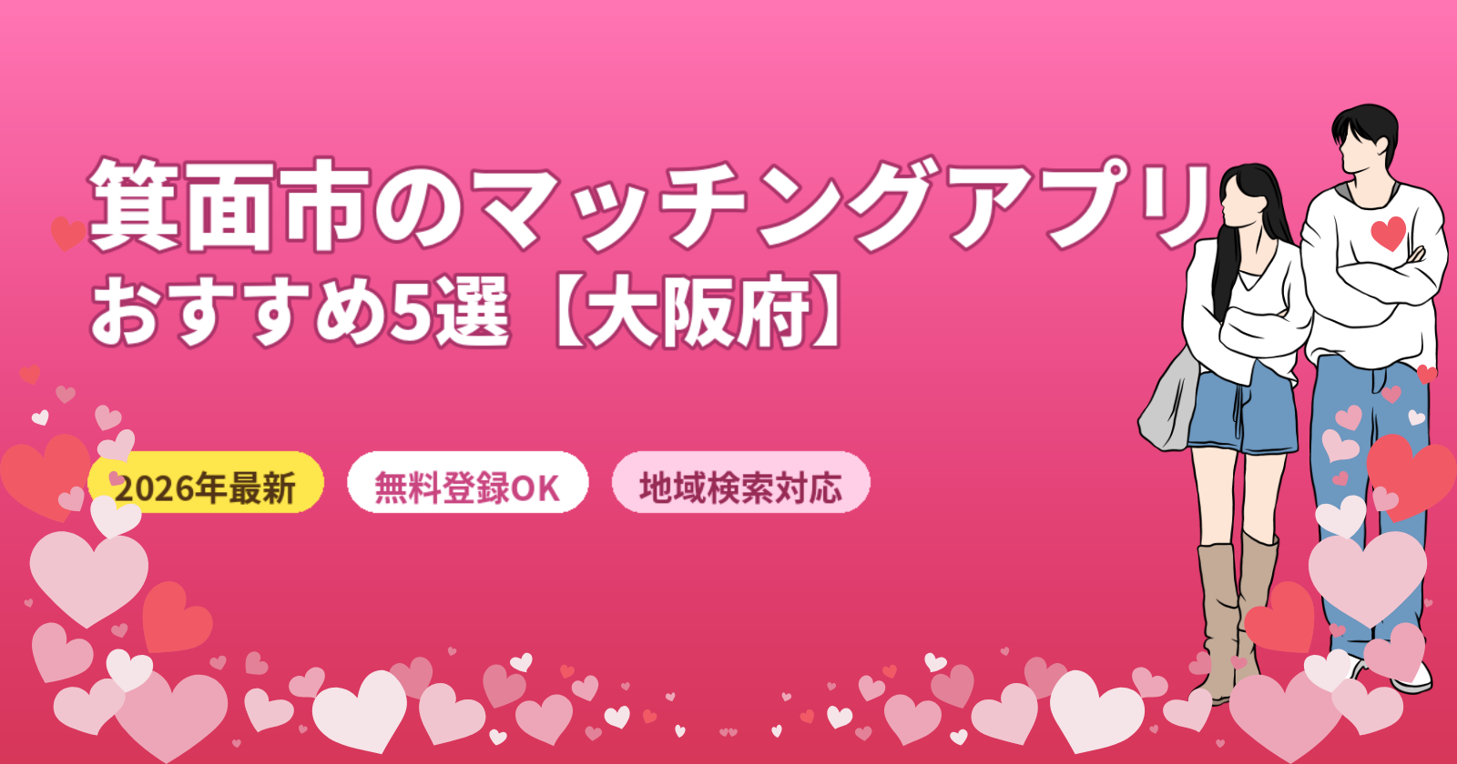 箕面市のマッチングアプリおすすめ5選【2026年最新・大阪府北部・北摂エリア対応】