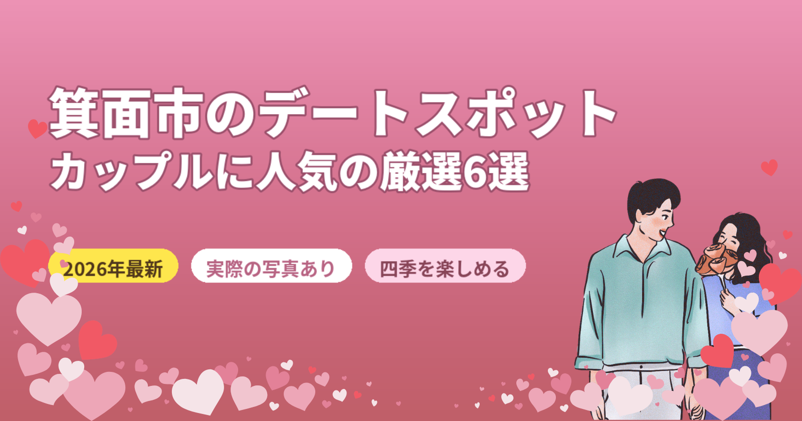 箕面市のデートスポットおすすめ6選【2026年最新】カップルに人気の自然・温泉・歴史を厳選