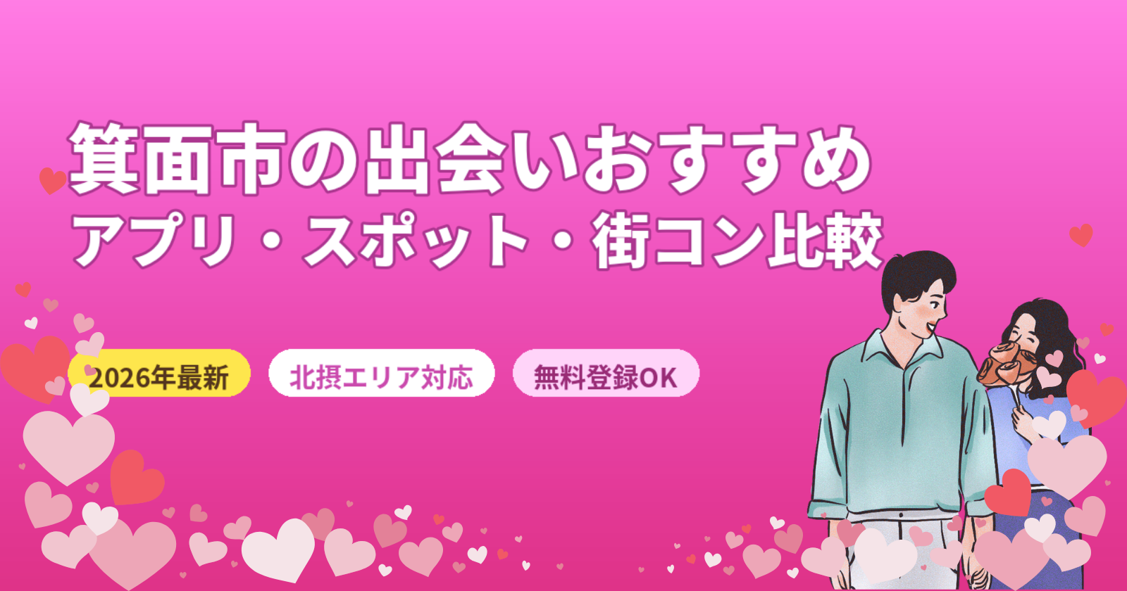 箕面市の出会いおすすめ5選【2026年最新】街コン・アプリ・デートスポットを徹底比較