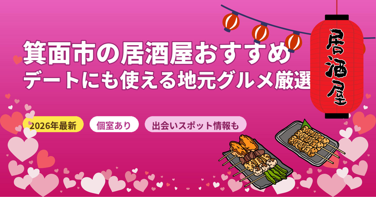箕面市の居酒屋おすすめガイド【2026年最新】デートに使える個室・グルメ厳選