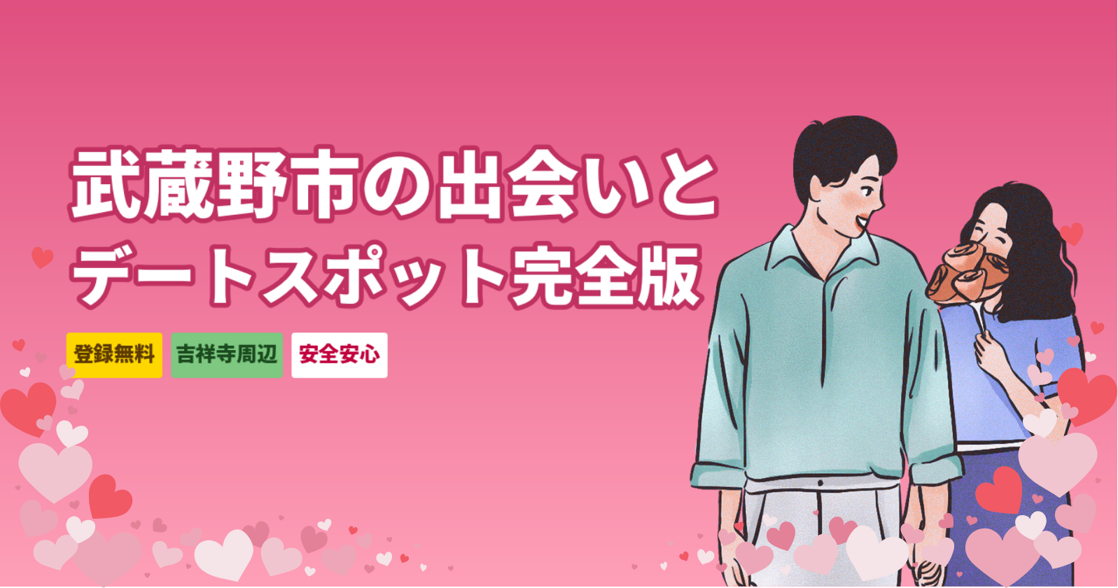 武蔵野市のデートスポット8選｜吉祥寺周辺でマッチングアプリを使う方法も解説【2026年版】