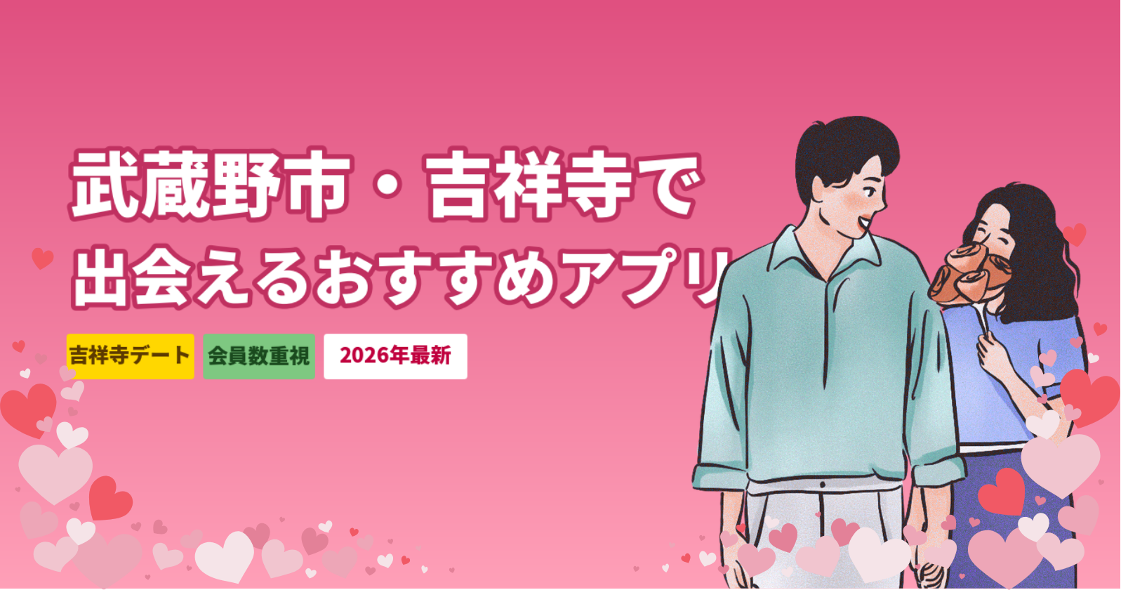 武蔵野市・吉祥寺で出会いを探すおすすめアプリ5選【2026年最新】デートスポットも紹介