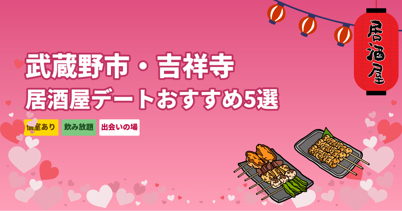 武蔵野市・吉祥寺の居酒屋でデート【2026年】個室・飲み放題で使えるエリア別おすすめ