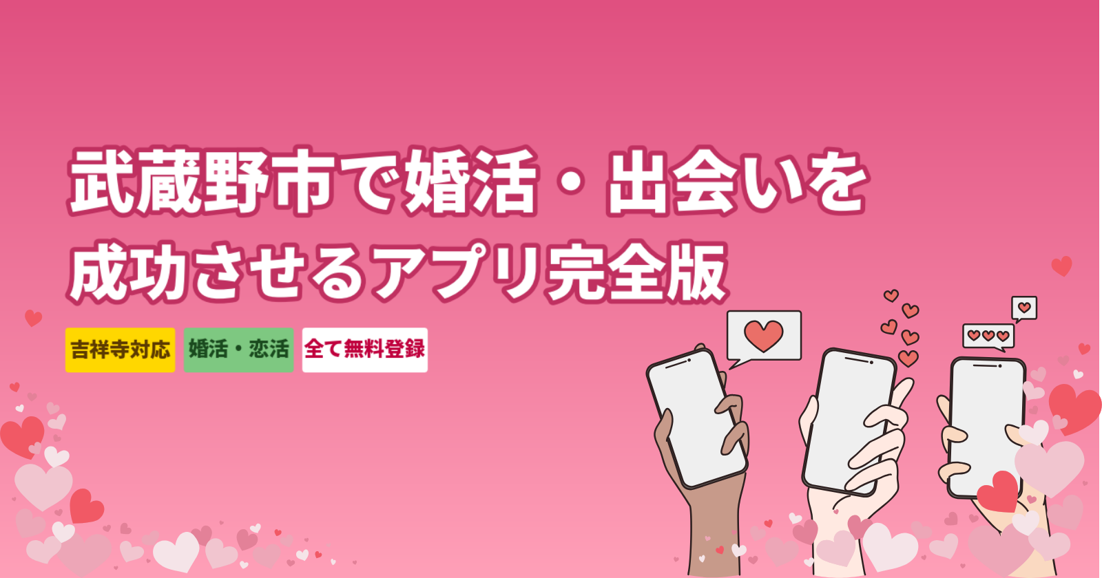 武蔵野市でおすすめのマッチングアプリ5選｜婚活・出会い完全ガイド【2026年最新】