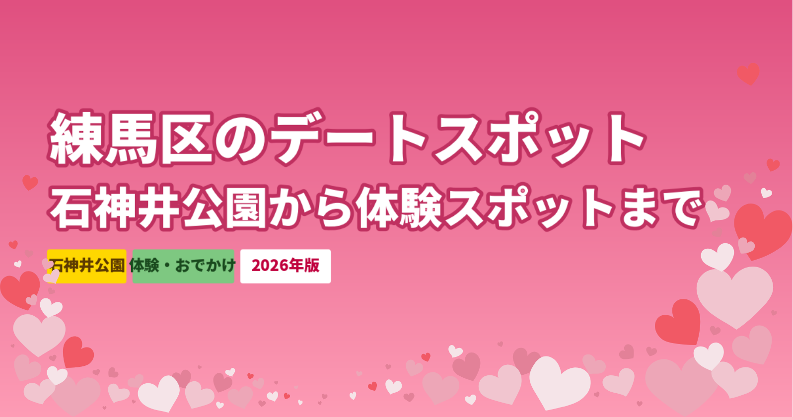 練馬区のデートスポット9選｜石神井公園から体験スポットまでシーン別ガイド【2026年版】