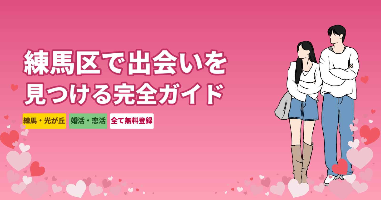 練馬区でおすすめの出会い方法5選｜マッチングアプリ・街コン・相席屋を正直比較【2026年最新】