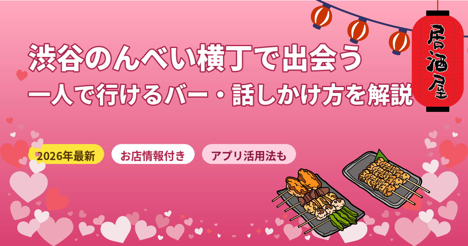 渋谷のんべい横丁で出会う方法【2026年最新】一人でも入りやすいお店・話しかけ方・アプリを解説