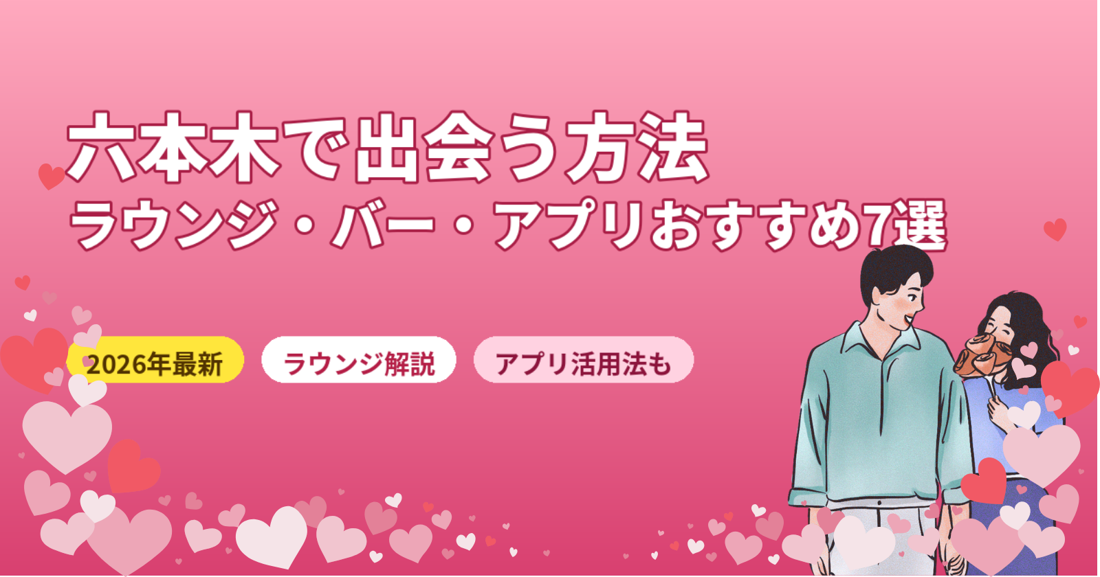 六本木で出会う方法おすすめ7選【2026年最新】ラウンジ・BAR・マッチングアプリを完全解説