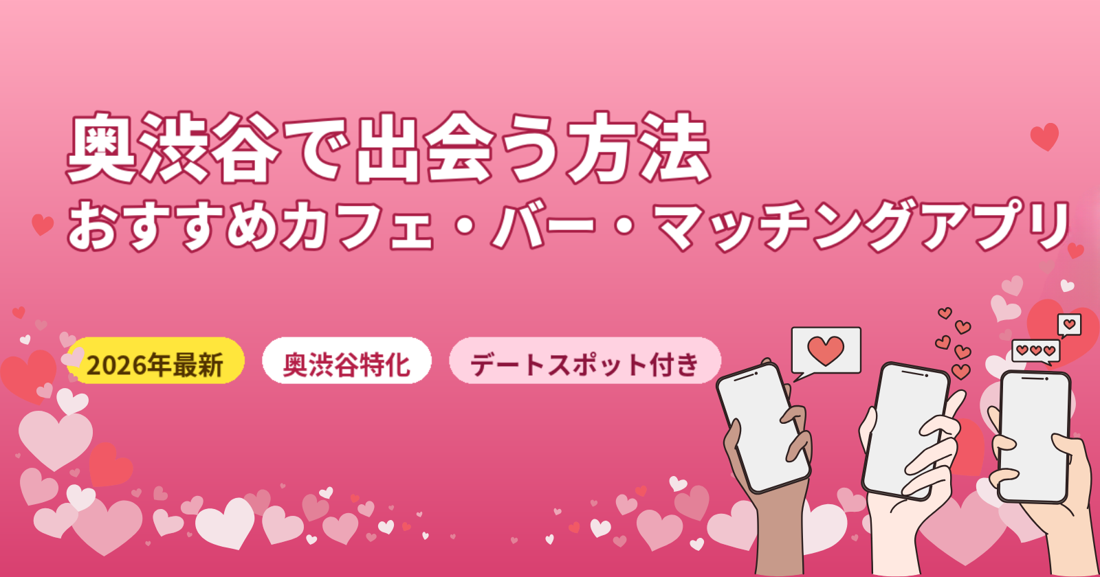 奥渋谷で出会う方法おすすめ5選【2026年最新】カフェ・バー・マッチングアプリを徹底解説