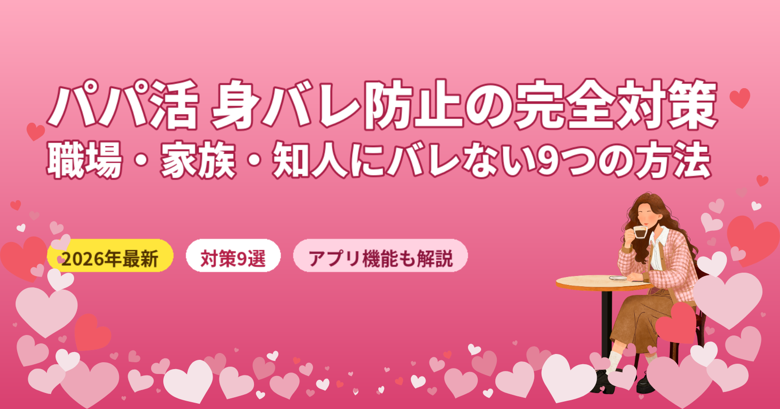 パパ活の身バレ防止完全対策9選【2026年最新】職場・家族・知人にバレない方法を徹底解説