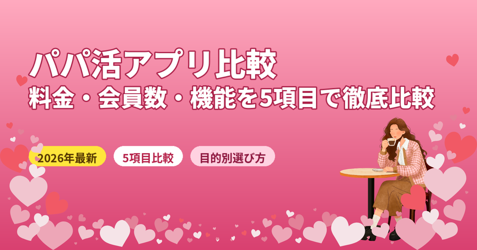 パパ活アプリ比較5選【2026年最新】料金・会員数・機能・目的別の選び方を完全解説