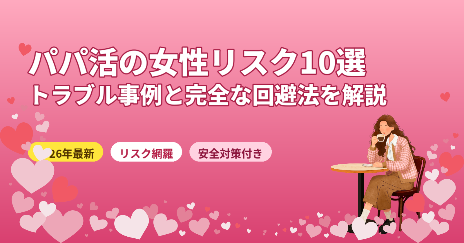パパ活で女性が直面するリスク10選【2026年最新】トラブル事例と完全回避法を徹底解説
