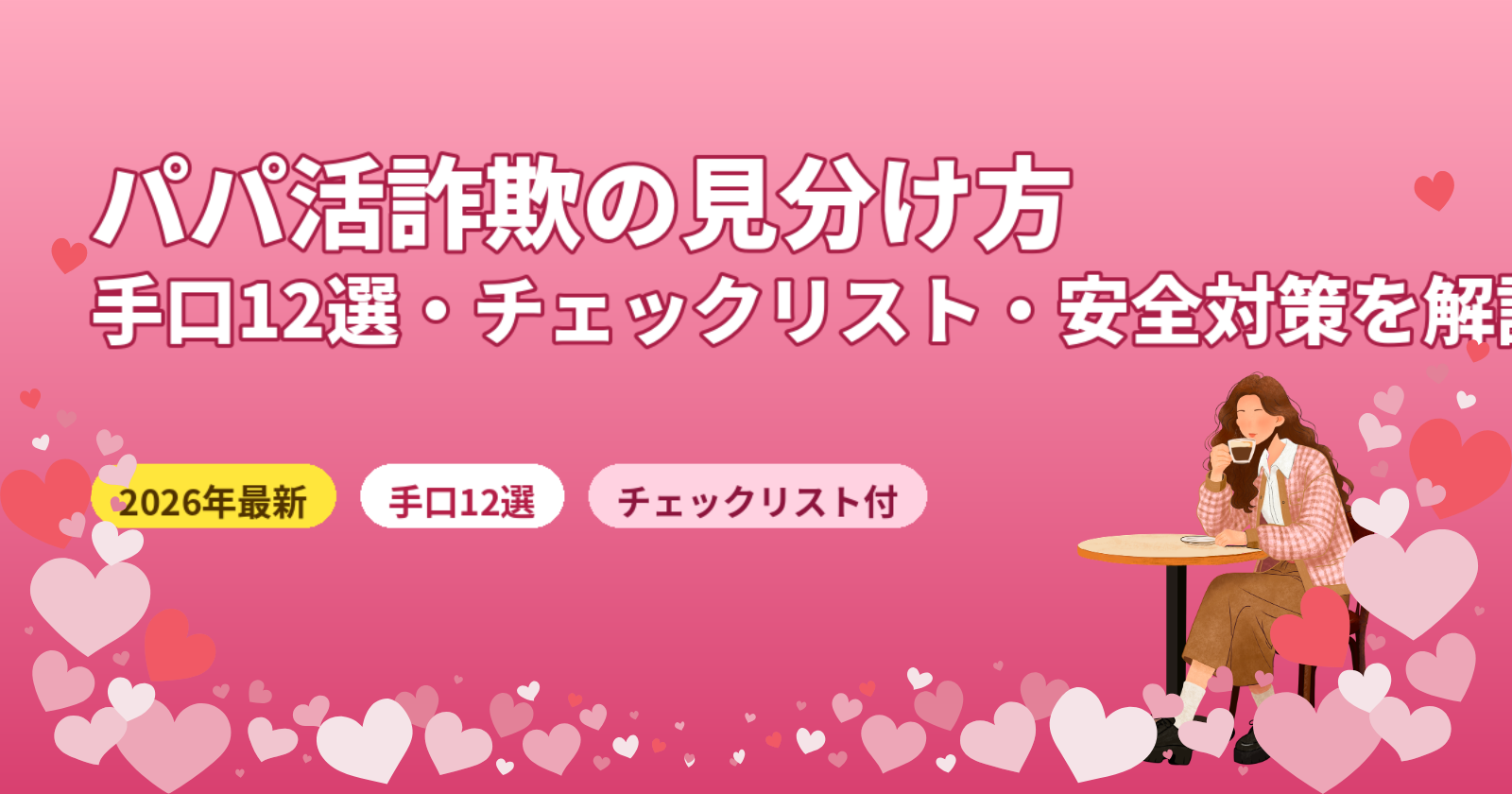 パパ活詐欺の見分け方完全ガイド【2026年最新】手口12選・チェックリスト・対処法を徹底解説
