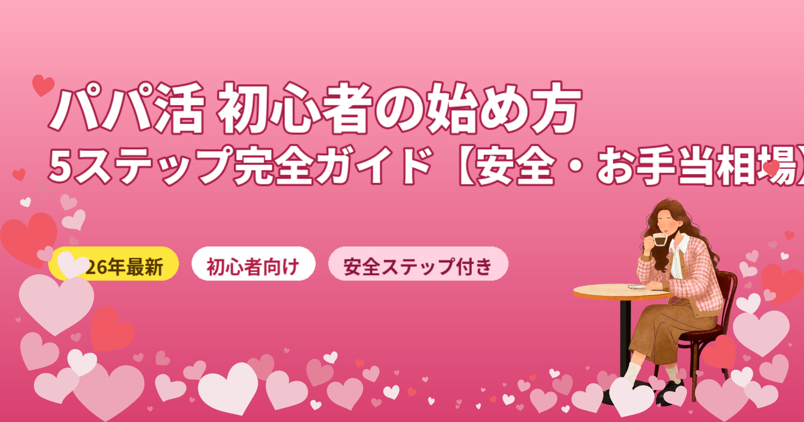 パパ活の始め方【初心者向け5ステップ完全ガイド】安全なやり方・アプリ・お手当相場を解説