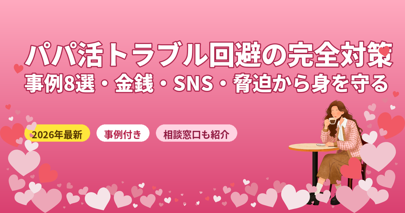 パパ活トラブル回避の完全対策【2026年最新】事例8選・相談窓口・安全なアプリを徹底解説