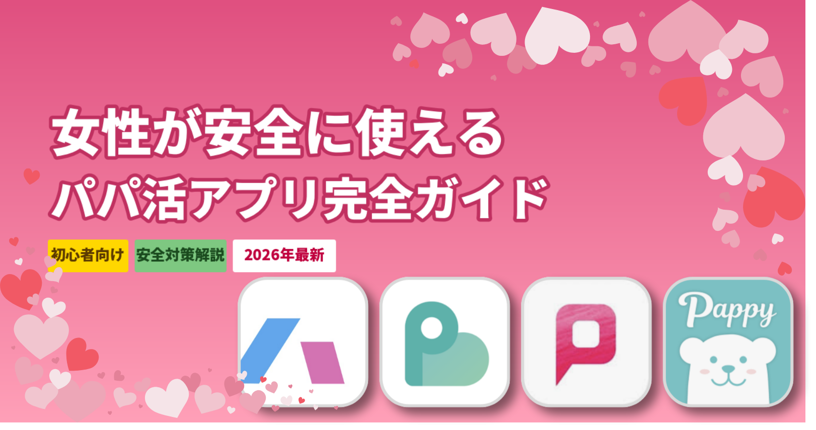 女性が安全に使えるパパ活アプリ5選【2026年最新】危険を避ける選び方と5ステップ