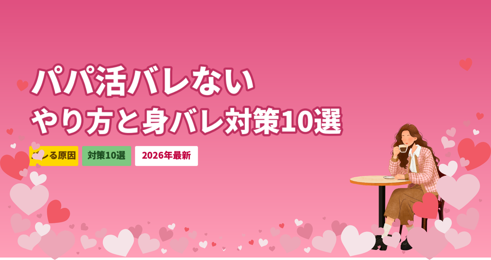 パパ活バレないやり方10選｜バレる原因・状況別対策・安全なアプリ【2026年最新】