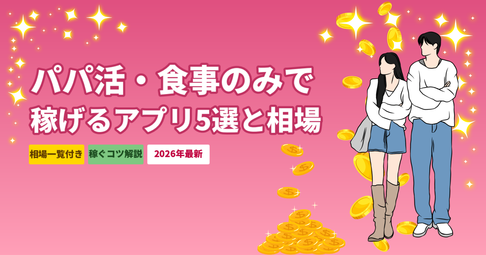 パパ活・食事のみで稼げるアプリ5選【2026年最新】相場とコツも解説