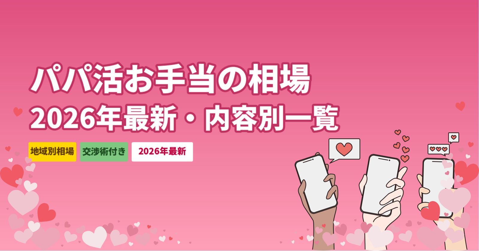 パパ活の相場2026年最新版｜デート内容・地域・年齢別お手当一覧と交渉術