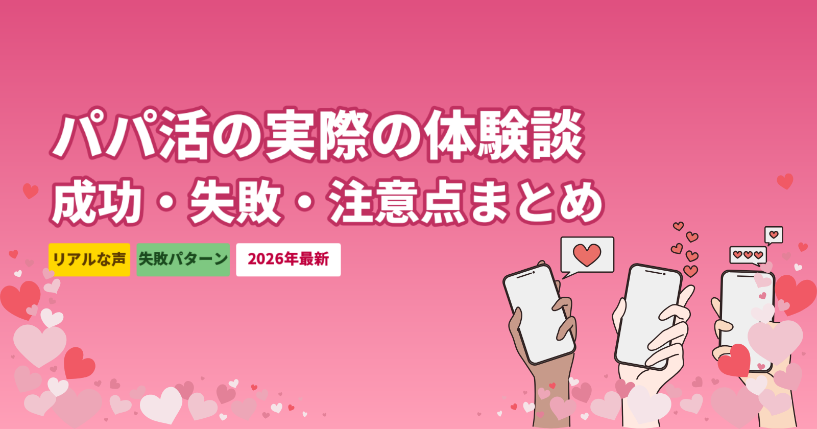 パパ活の体験談・実際のところ｜成功・失敗・トラブル事例と安全対策【2026年最新】