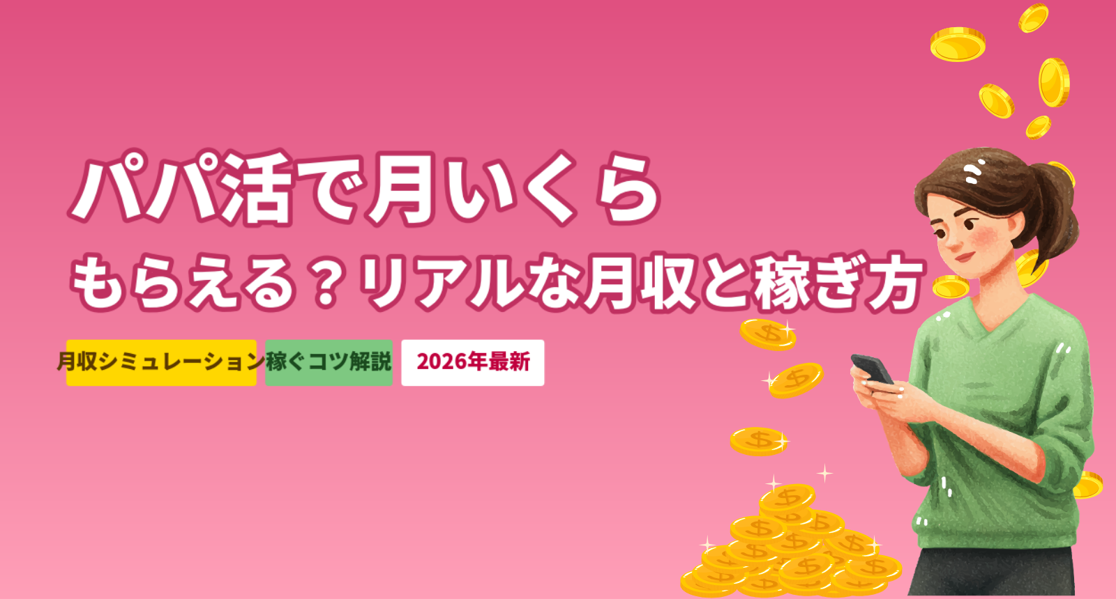 パパ活で月いくらもらえる？リアルな平均月収と稼ぐための5つのポイント【2026年最新】