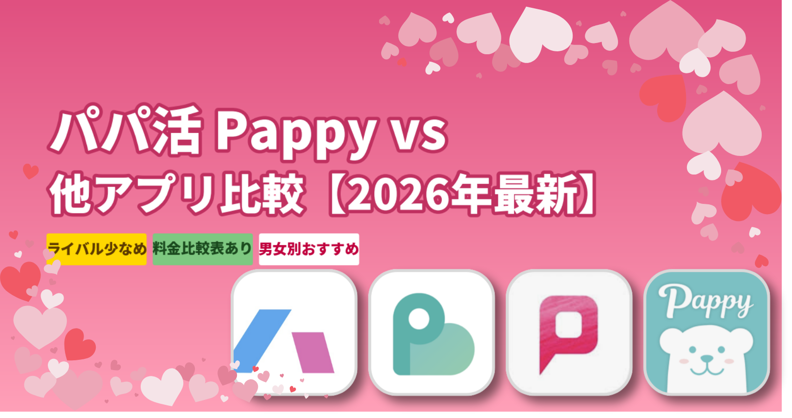 パパ活 Pappy比較【2026年最新】ペイターズ・ハッピーメールとどっちが稼げる？