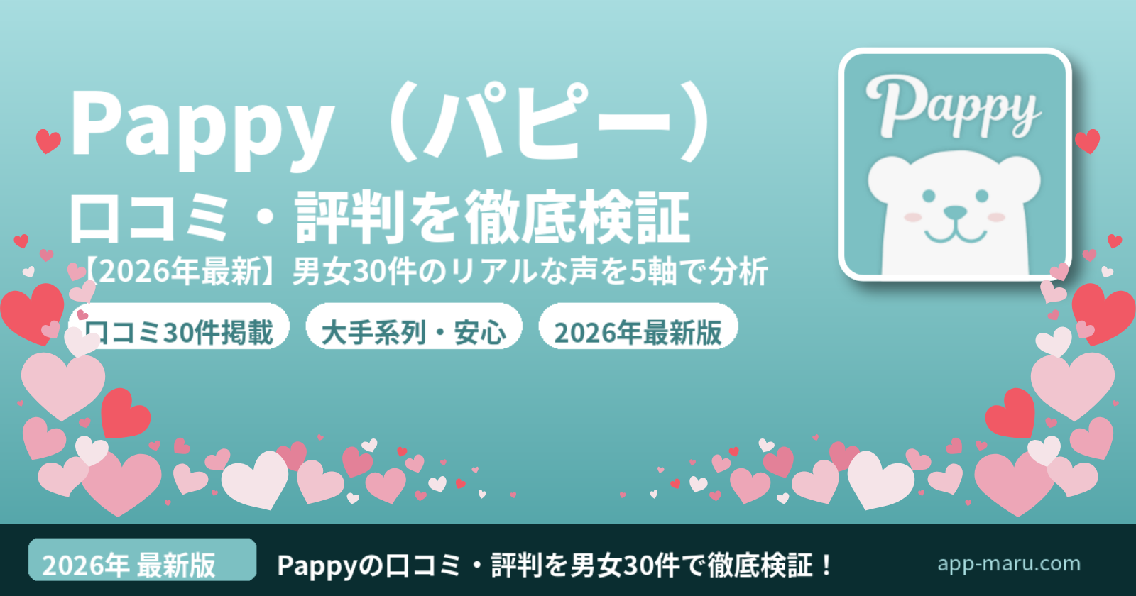 Pappy（パピー）の口コミ・評判【2026年最新】男女30件のリアルな声を5軸で徹底検証