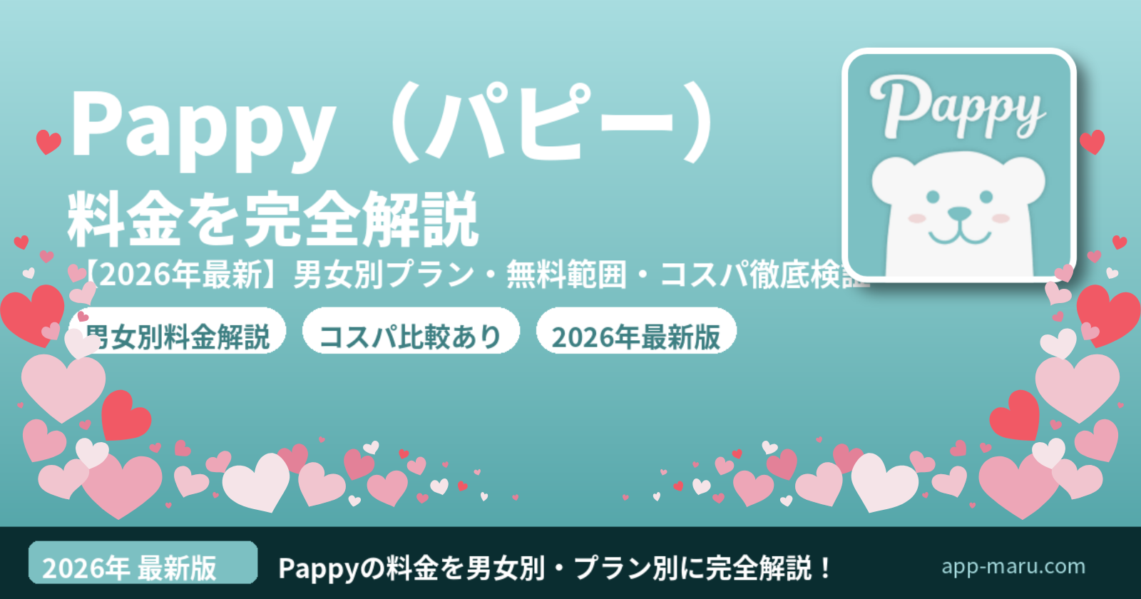 Pappy（パピー）の料金を完全解説【2026年最新】男女別プラン・無料でできること・他サービスとのコスパ比較