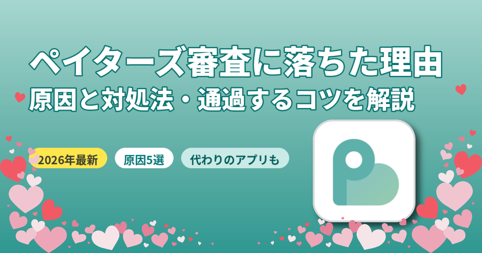 ペイターズ審査に落ちた理由【2026年最新】原因5選と再申請で通過するコツを解説