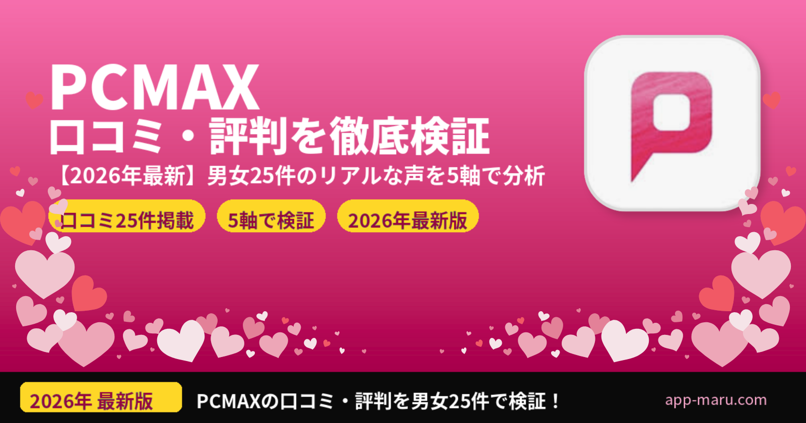 PCMAXの口コミ・評判【2026年最新】男女25件のリアルな声を徹底検証