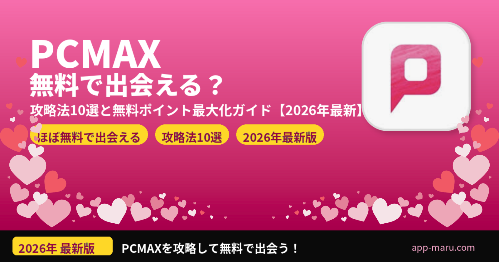 PCMAXは無料で出会える？攻略法10選と無料ポイント最大化の完全ガイド【2026年最新】