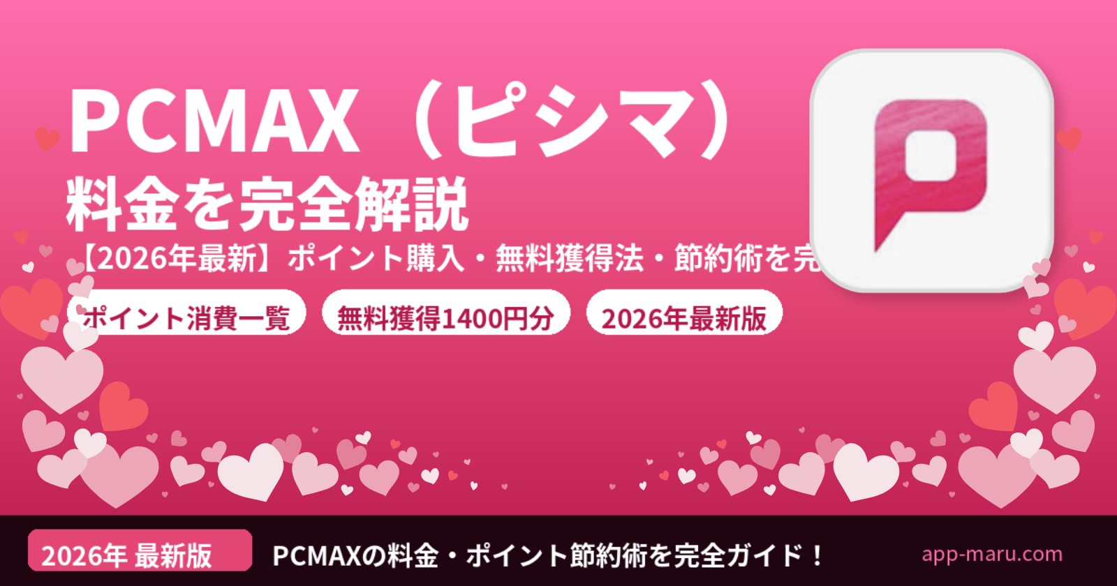 PCMAXの料金を完全解説【2026年最新】ポイント購入・消費・無料獲得法・節約術まで徹底ガイド