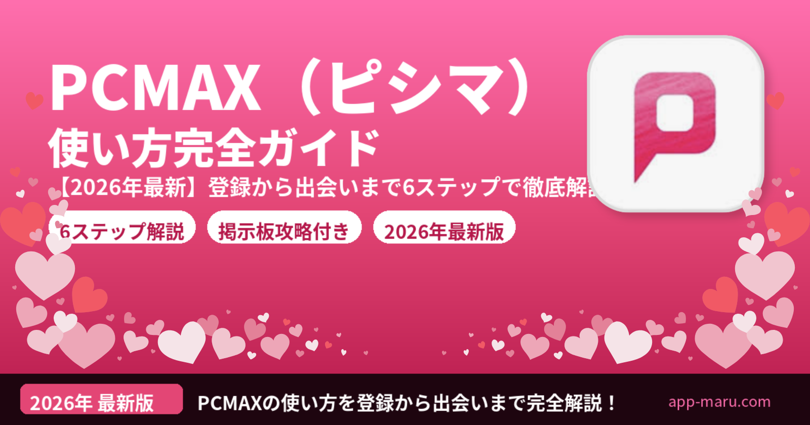 PCMAXの使い方完全ガイド【2026年最新】登録から出会いまで6ステップで徹底解説
