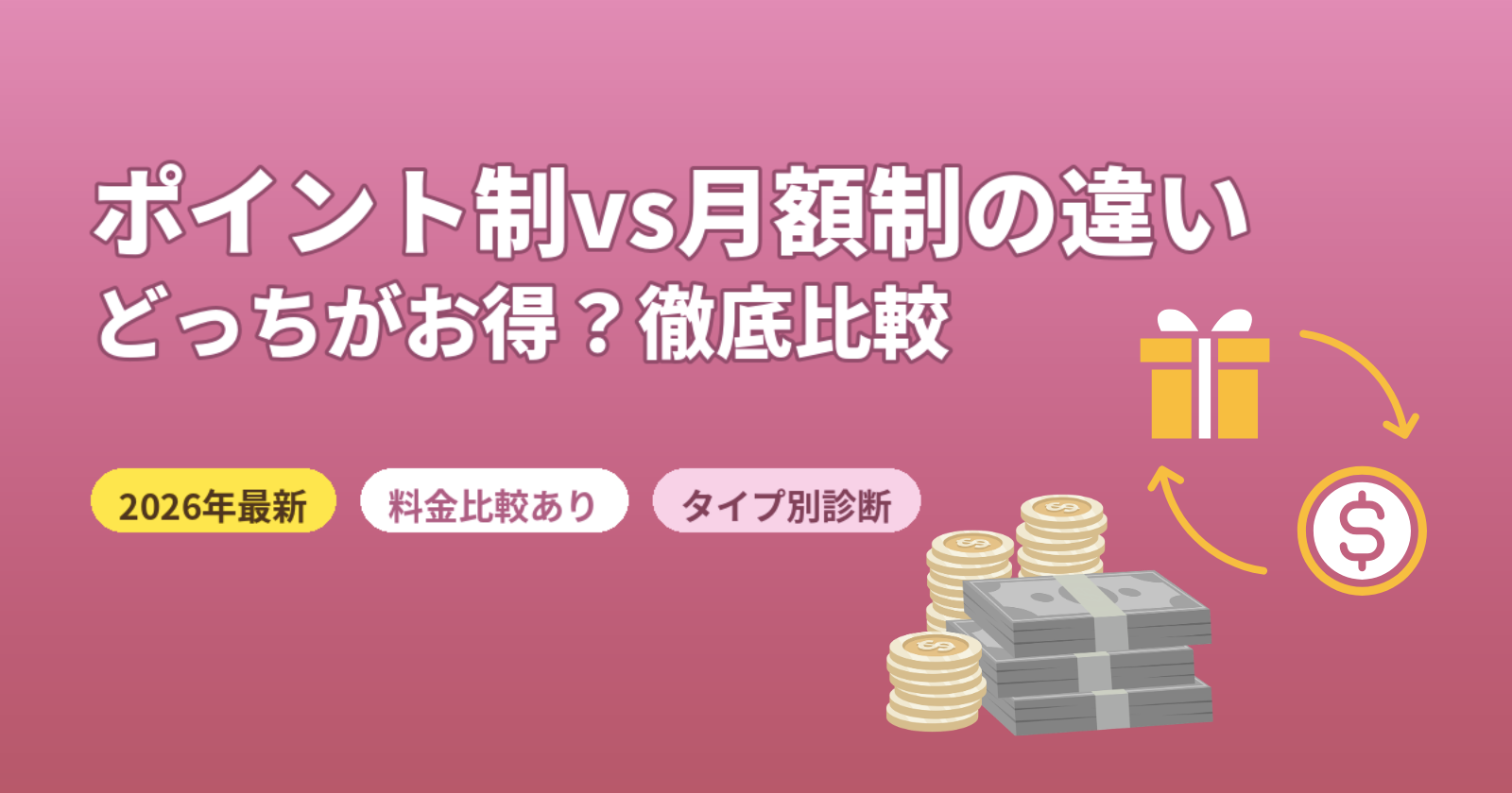 マッチングアプリのポイント制と月額制の違いを徹底解説！どちらがお得？【2026年最新】