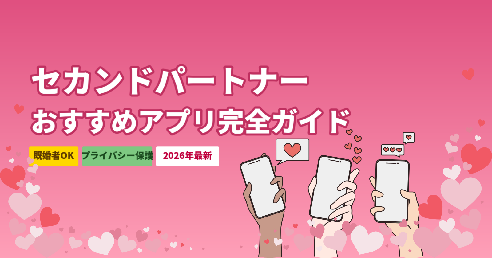 セカンドパートナーを探せるアプリ6選【2026年最新】既婚者OKの選び方とプライバシー保護