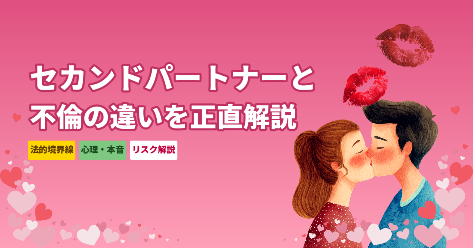 セカンドパートナーと不倫の違い【法的境界線・心理・リスクを正直解説】慰謝料はどうなる？