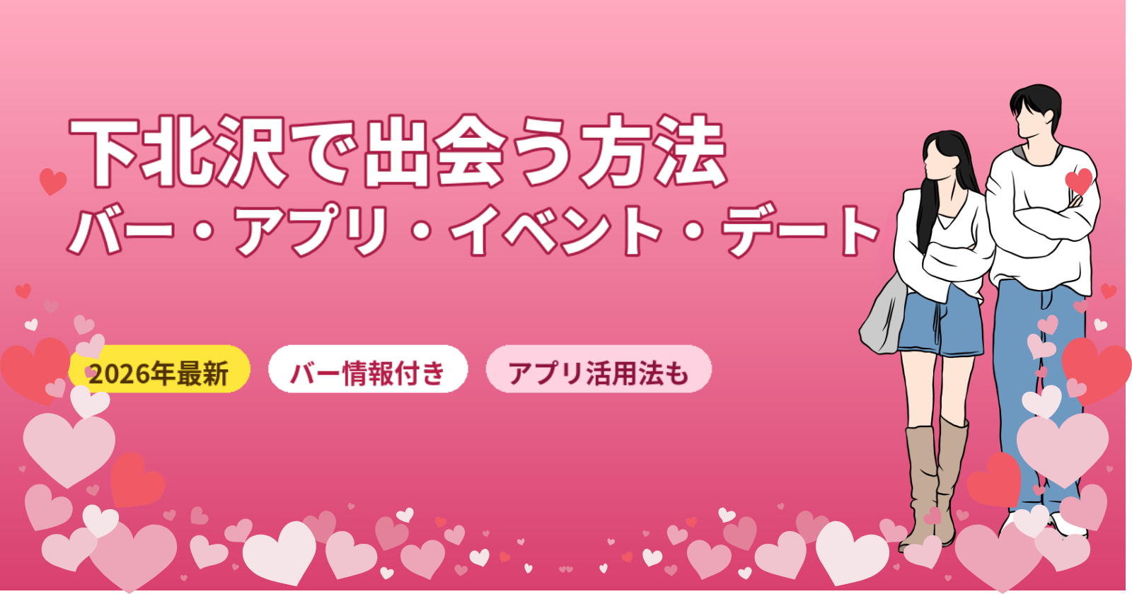 下北沢で出会う方法おすすめ7選【2026年最新】バー・アプリ・古着めぐり・デートスポットを徹底解説
