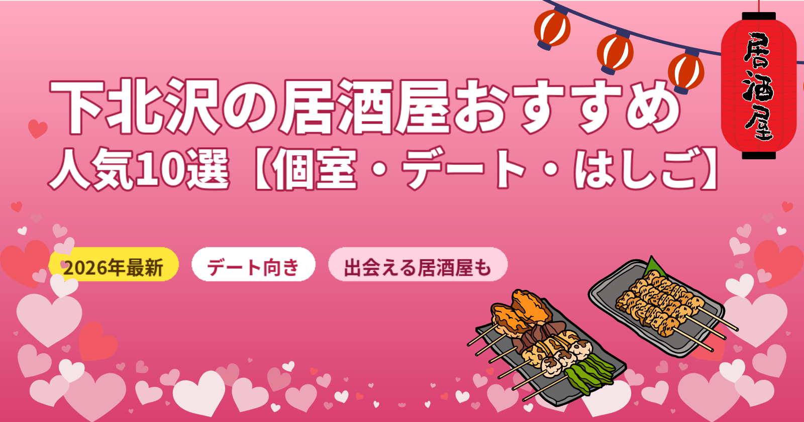 下北沢の居酒屋おすすめ10選【2026年最新】個室・デート・はしご・シーン別に完全解説