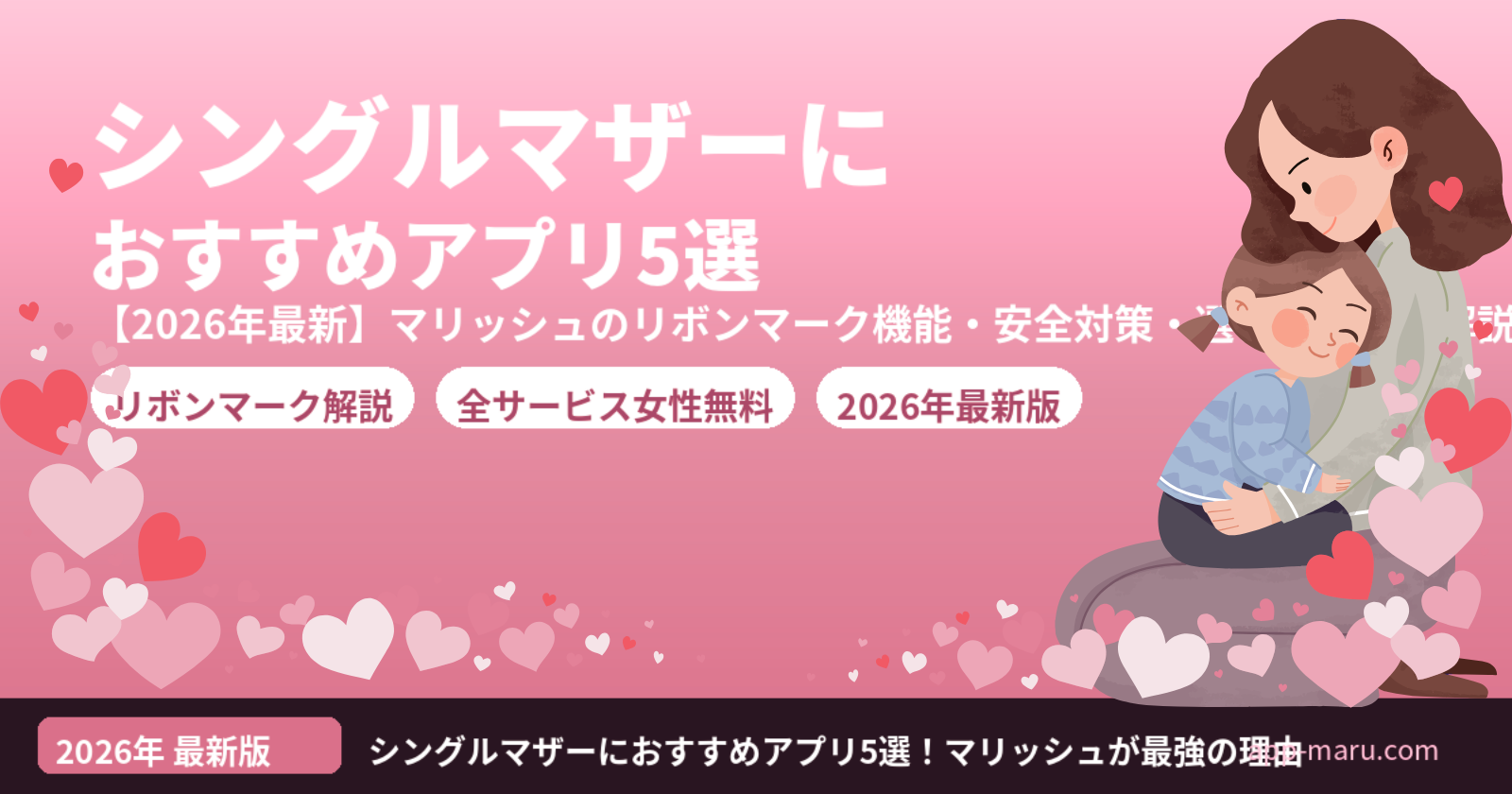 シングルマザーにおすすめのマッチングアプリ5選【2026年最新】選び方・安全な使い方・成功するコツを完全解説
