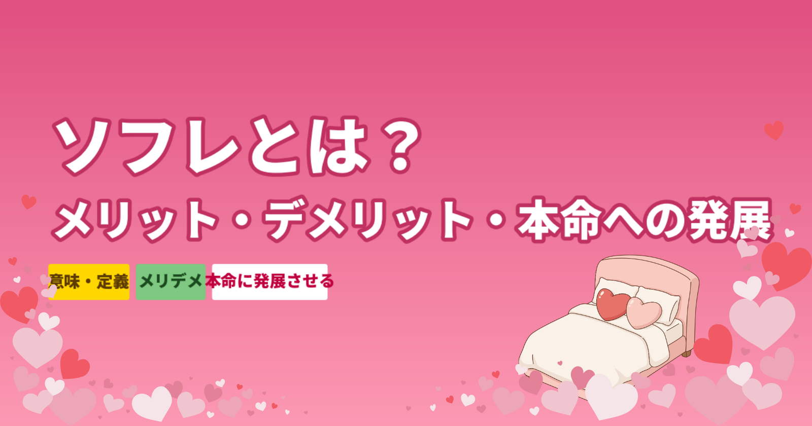 ソフレとは？意味・定義・メリットデメリット・本命への発展方法を解説