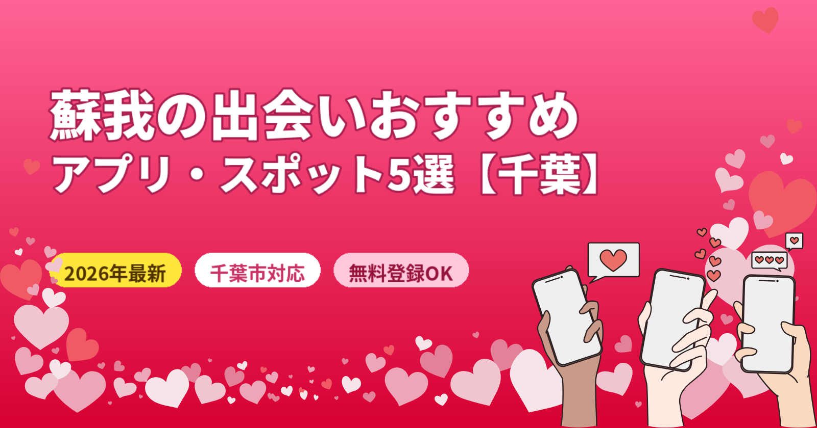 蘇我の出会いにおすすめのマッチングアプリ5選【2026年最新・千葉エリア対応】