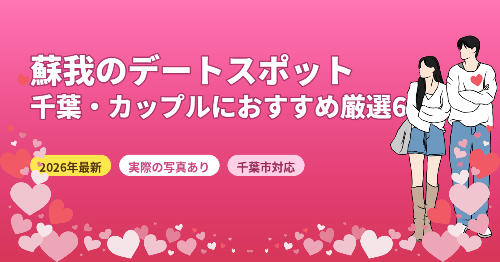 蘇我のデートスポットおすすめ6選【2026年最新】千葉・カップルに人気の厳選ガイド
