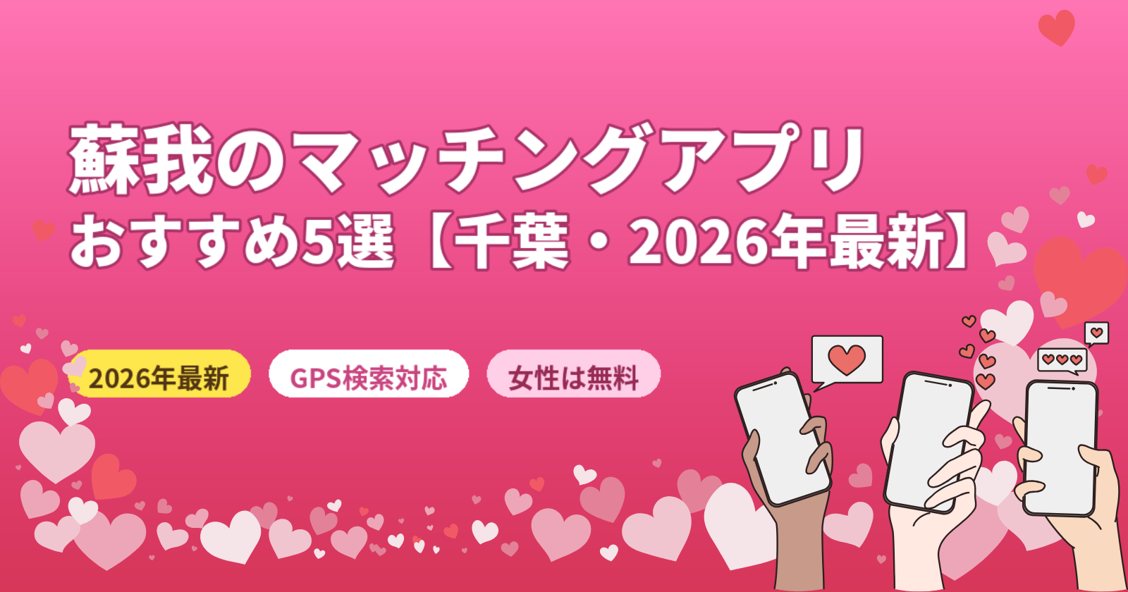 蘇我のマッチングアプリおすすめ5選【2026年最新・千葉エリア対応・GPS検索】